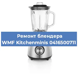 Замена двигателя на блендере WMF Kitchenminis 0416500711 в Екатеринбурге